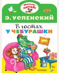 Успенский Э. В гостях у Чебурашки. Малыш, читай!