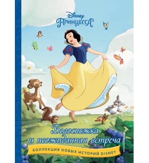 Белоснежка и неожиданная встреча. Disney. Коллекция новых историй