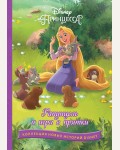 Рапунцель и игра в прятки. Disney. Коллекция новых историй