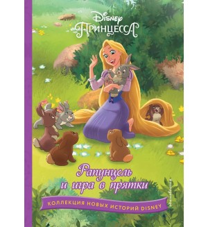 Рапунцель и игра в прятки. Disney. Коллекция новых историй