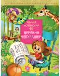 Успенский Э. Деревня чебурашей. Детская иллюстрированная классика