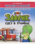 Сидорова И. Заврик едет в трамвае. Читаем с мамой. Пособие по воспитанию малышей