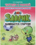 Сидорова И. Заврик занимается спортом. Читаем с мамой. Пособие по воспитанию малышей