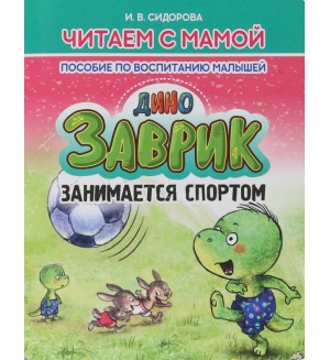 Сидорова И. Заврик занимается спортом. Читаем с мамой. Пособие по воспитанию малышей