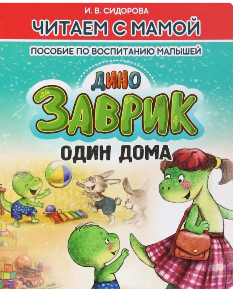 Сидорова И. Заврик один дома. Читаем с мамой. Пособие по воспитанию малышей