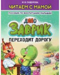 Сидорова И. Заврик переходит дорогу. Читаем с мамой. Пособие по воспитанию малышей