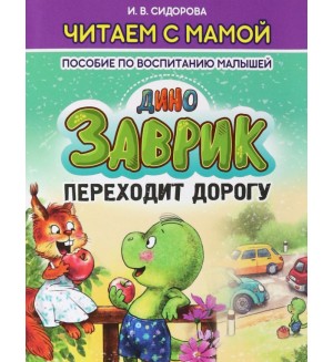 Сидорова И. Заврик переходит дорогу. Читаем с мамой. Пособие по воспитанию малышей