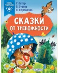 Карганова Е. Остер Г. Сутеев В. Сказки от тревожности. Сказки в помощь родителям