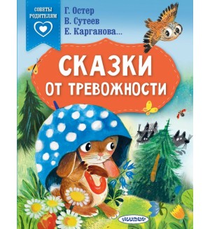 Карганова Е. Остер Г. Сутеев В. Сказки от тревожности. Сказки в помощь родителям