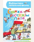 Маяковский В. Маршак С. Остер Г. Стихи и рассказы о папе. Библиотека начальной школы