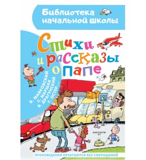 Маяковский В. Маршак С. Остер Г. Стихи и рассказы о папе. Библиотека начальной школы