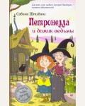 Штэдинг С. Петронелла и домик ведьмы. Петронелла с яблоневого дерева