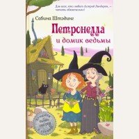 Штэдинг С. Петронелла и домик ведьмы. Петронелла с яблоневого дерева