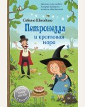 Штэдинг С. Петронелла и кротовая нора. Петронелла с яблоневого дерева