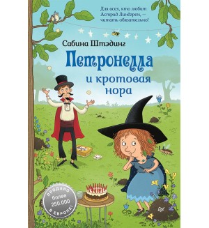 Штэдинг С. Петронелла и кротовая нора. Петронелла с яблоневого дерева