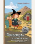 Штэдинг С. Петронелла и ледяная магия. Петронелла с яблоневого дерева