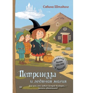 Штэдинг С. Петронелла и ледяная магия. Петронелла с яблоневого дерева