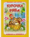 Курочка Ряба. Книжка-крошка с замочком