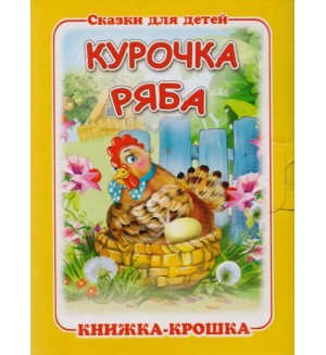 Курочка Ряба. Книжка-крошка с замочком