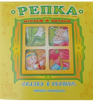 Репка. Сказка в окошке. Книжка-панорамка