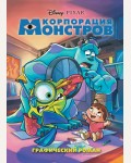 Корпорация монстров. Графический роман. Disney. Детские графические романы