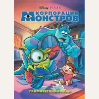 Корпорация монстров. Графический роман. Disney. Детские графические романы