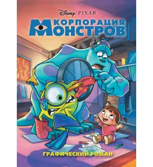 Корпорация монстров. Графический роман. Disney. Детские графические романы