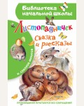 Соколов-Микитов И. Листопадничек. Сказка и рассказы. Библиотека начальной школы