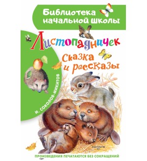 Соколов-Микитов И. Листопадничек. Сказка и рассказы. Библиотека начальной школы