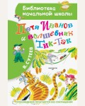 Сутеев В. Петя Иванов и Волшебник Тик-Так. Библиотека начальной школы