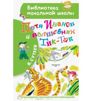 Сутеев В. Петя Иванов и Волшебник Тик-Так. Библиотека начальной школы