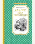 Бианки В. Как Лис Ежа перехитрил. Чтение - лучшее учение