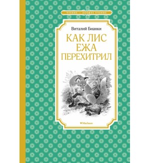 Бианки В. Как Лис Ежа перехитрил. Чтение - лучшее учение