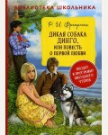 Фраерман Р. Дикая собака Динго, или повесть о первой любви. Библиотека школьника