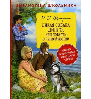 Фраерман Р. Дикая собака Динго, или повесть о первой любви. Библиотека школьника