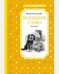 Осеева В. Волшебное слово. Рассказы. Чтение - лучшее учение