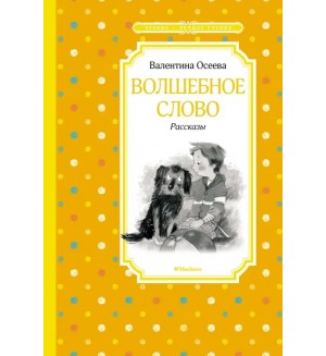 Осеева В. Волшебное слово. Рассказы. Чтение - лучшее учение