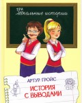 Гройс А. История с выводами. Рассказы. Школьные истории