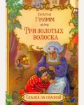 Гримм В. и Я. Три золотых волоска. Сказка за сказкой