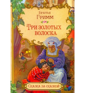 Гримм В. и Я. Три золотых волоска. Сказка за сказкой