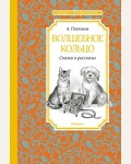 Платонов А. Волшебное кольцо. Сказки и рассказы. Чтение - лучшее учение