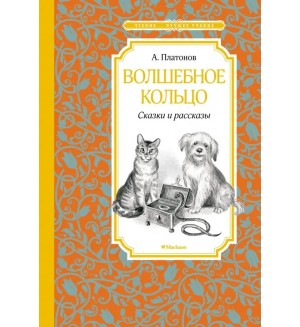 Платонов А. Волшебное кольцо. Сказки и рассказы. Чтение - лучшее учение