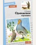 Бианки В. Оранжевое горлышко. Внеклассное чтение