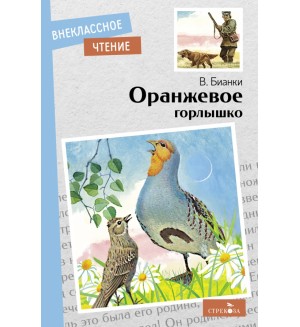 Бианки В. Оранжевое горлышко. Внеклассное чтение