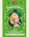 Каменских Н. Царевны. Василиса и венок из папоротника. Активное чтение с любимыми героями