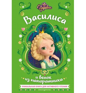 Каменских Н. Царевны. Василиса и венок из папоротника. Активное чтение с любимыми героями