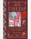 Гайдар А. Сказка о Мальчише-Кибальчише. Рассказы. Классика для школьников