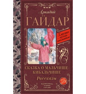 Гайдар А. Сказка о Мальчише-Кибальчише. Рассказы. Классика для школьников