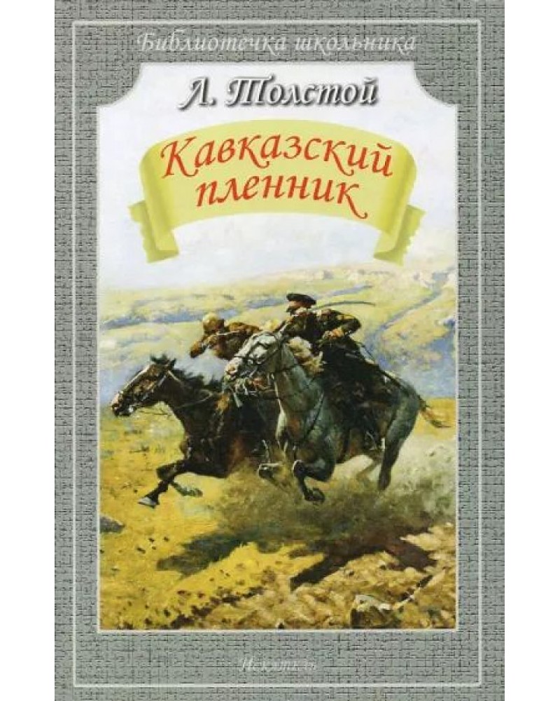 Пленник рассказ