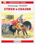 Пушкин А. Стихи и сказки. Внеклассное чтение